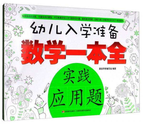 幼儿入学准备数学一本全・实践应用题