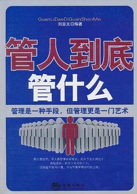 管人到底管什么