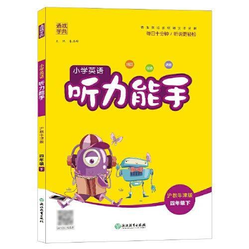 21春小学英语听力能手 4年级