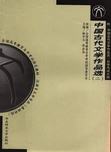 中国古代文学作品选（二）自学辅导