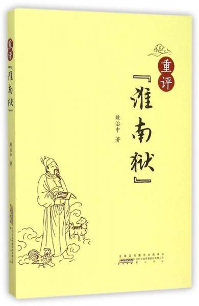 重评“淮南狱”