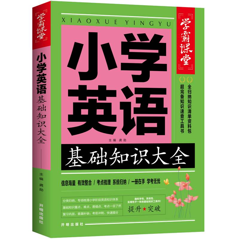 小学英语基础知识大全 小学生人教版全国通用基础知识集锦三四五六年级知识点词语积累手册小升初升学夺冠大集结学霸课堂