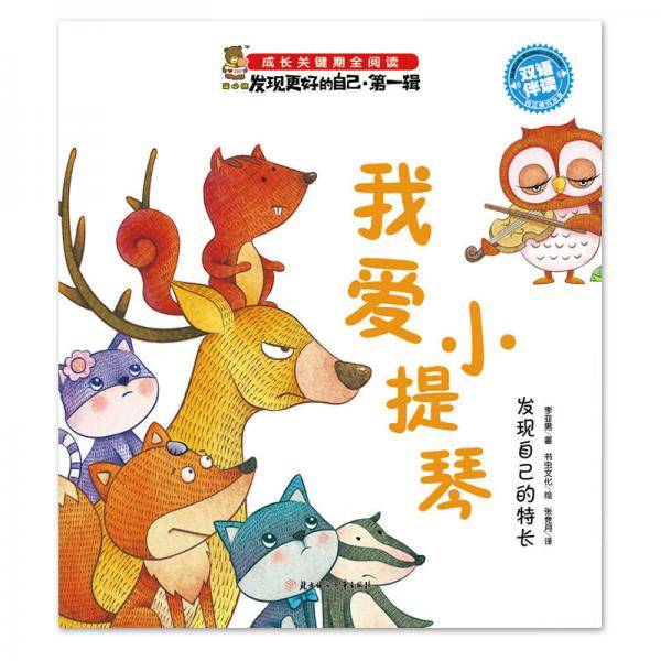我爱小提琴：发现自己的特长（双语伴读）/成长关键期全阅读·发现更好的自己（第一辑）