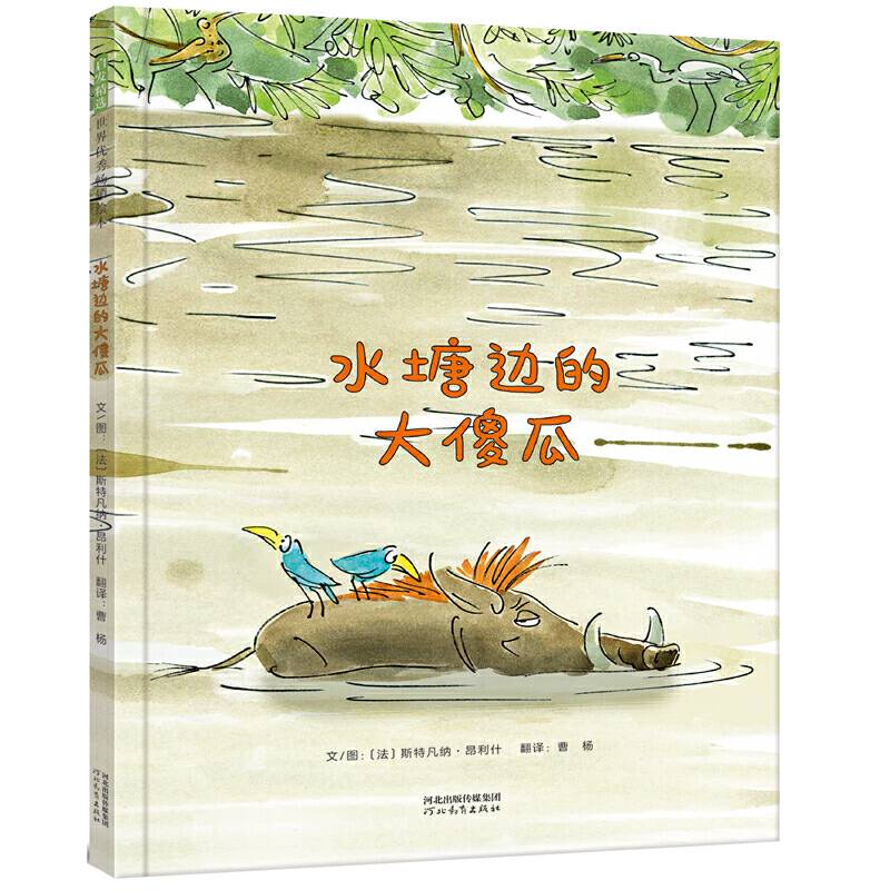 水塘边的大傻瓜——