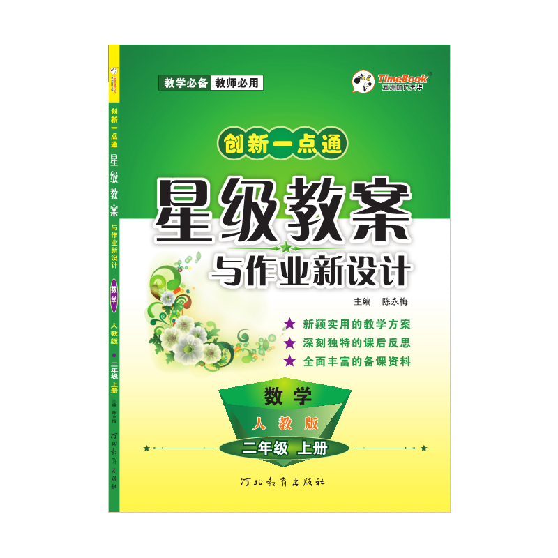 19秋创新一点通星级教案与作业新设计 数学 人教版 二年级