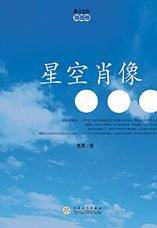 星空肖像