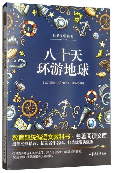 八十天环游地球/教育部统编语文教科书名著阅读文库