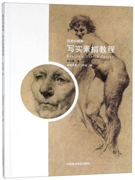 写实素描教程(国美好教材)