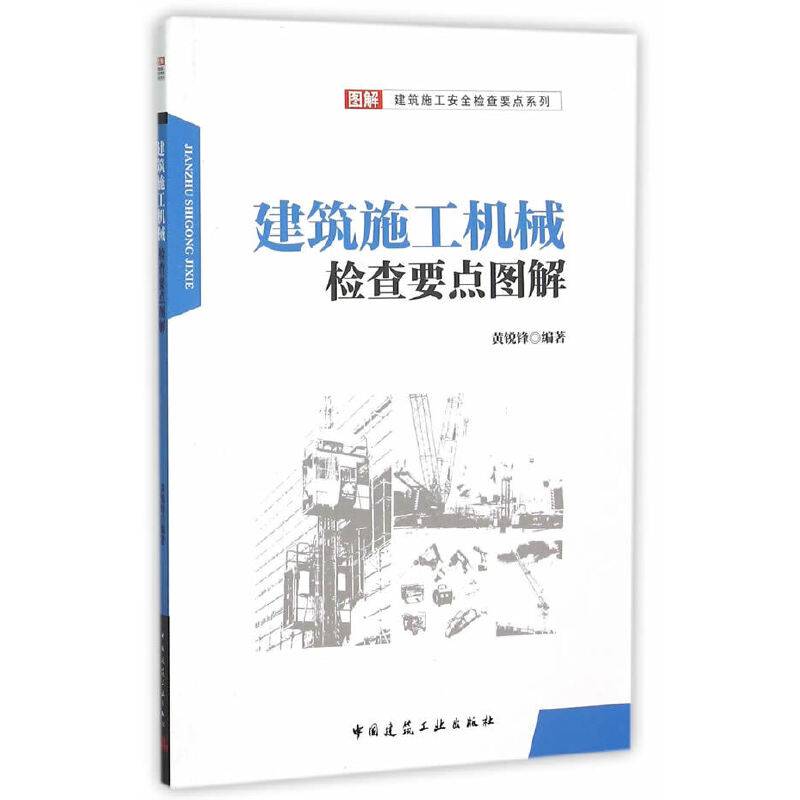 建筑施工机械检查要点图解