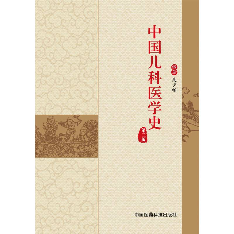 中国儿科医学史（第二版）