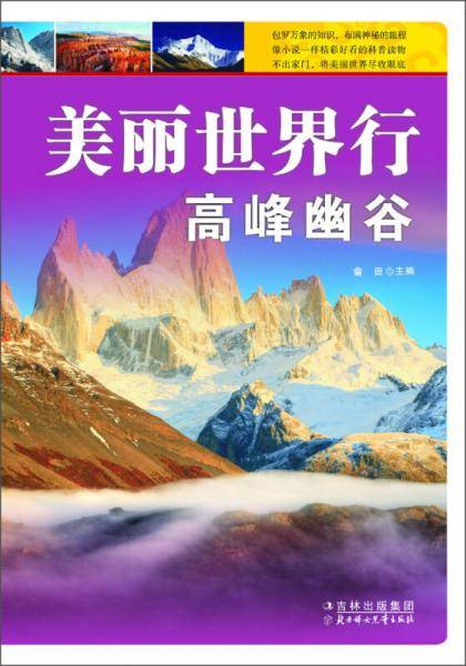 高峰幽谷-美丽世界行