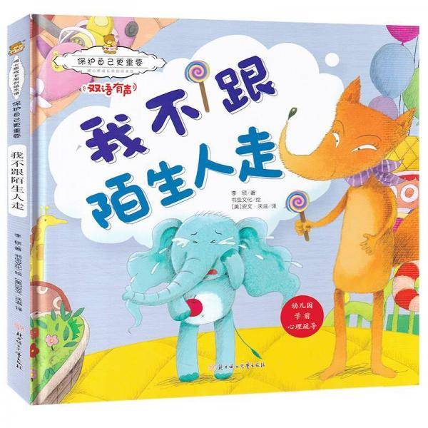 保护自己更重要：我不跟陌生人走 暖心熊成长原创绘本馆 幼儿早教启蒙儿童性格养成孩子