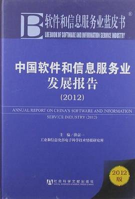2012-中国软件和信息服务业发展报告-软件和信息服务业蓝皮书-2012版