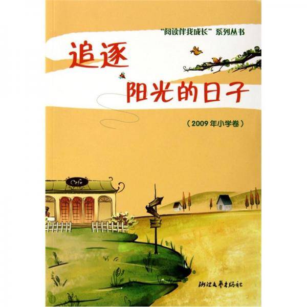 追逐阳光的日子