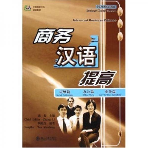 商务汉语提高