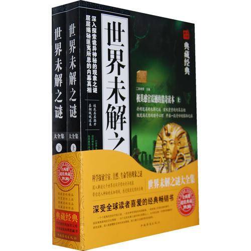 世界未解之谜大全集（上下）