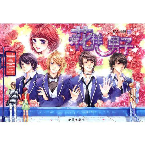 花样男子