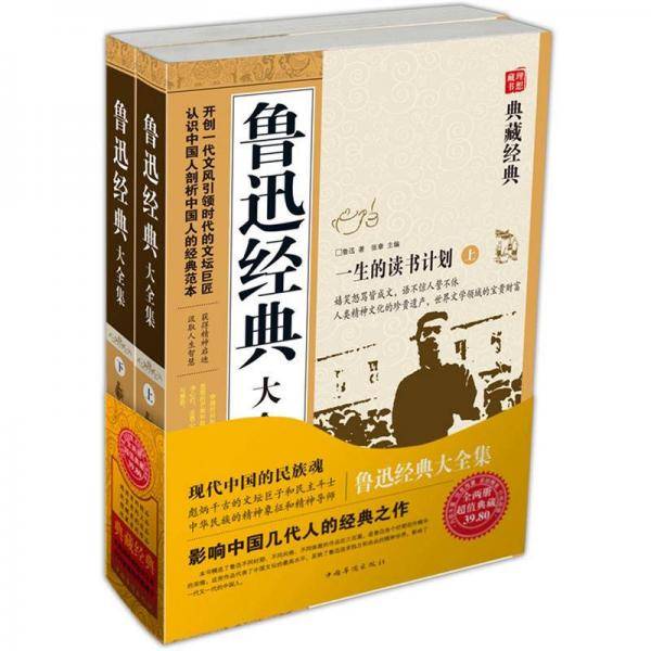 鲁迅经典大全集（上下）