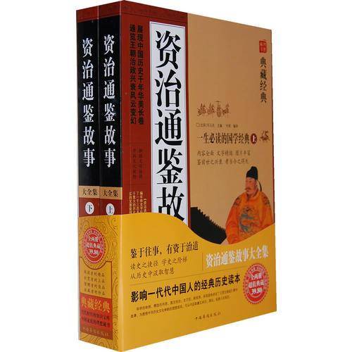资治通鉴故事（上下）