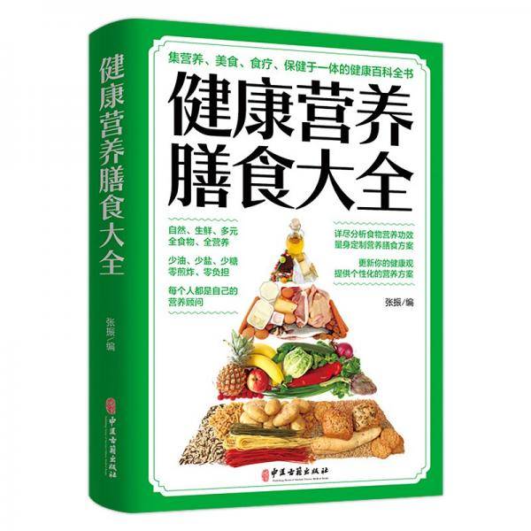 健康营养膳食大全