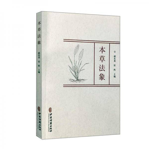 本草法象
