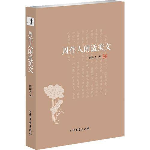 周作人闲适美文