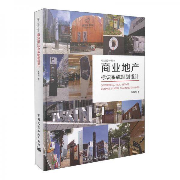 商业地产标识系统规划设计