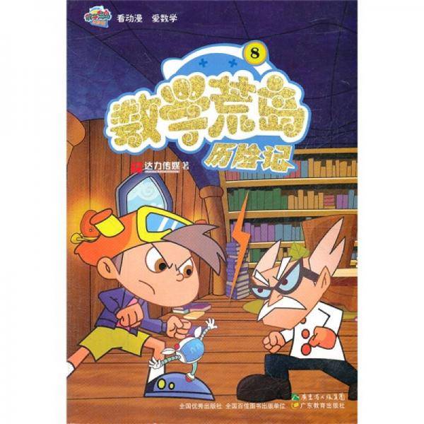 数学荒岛历险记