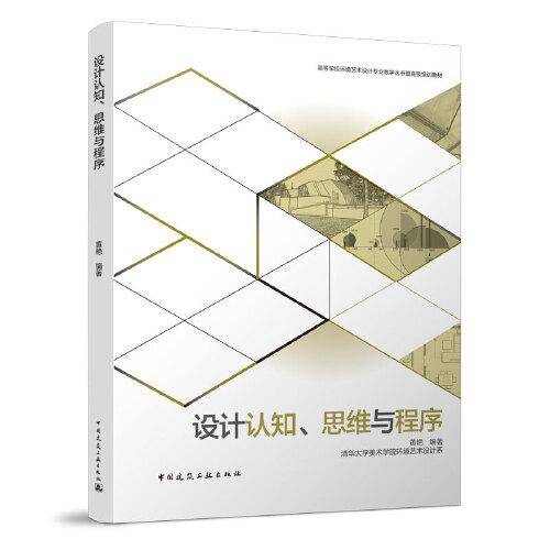 设计认知、思维与程序