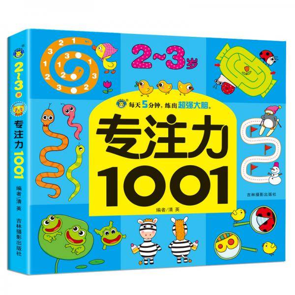 专注力1001-2-3岁