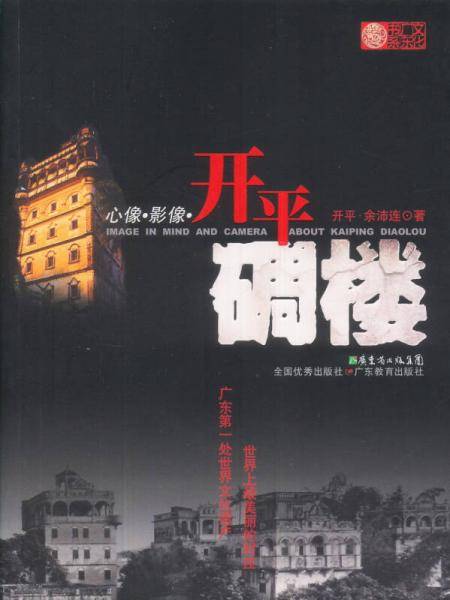 心像·影像·开平碉楼