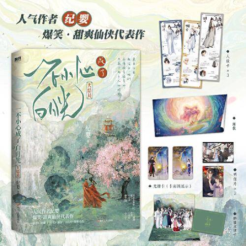一不小心成了白月光.大结局（人气作者纪婴爆笑、甜爽仙侠代表作，网络原名《不断作死后我成了白月光》）