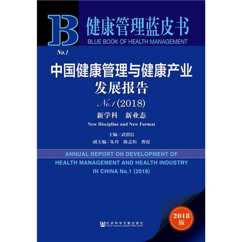 健康管理蓝皮书：中国健康管理与健康产业发展报告No.1（2018）
