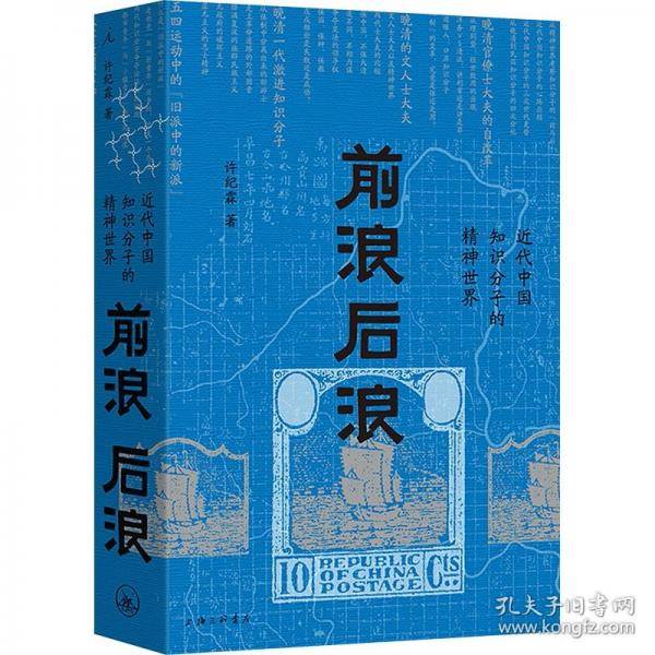 前浪后浪：近代中国知识分子的精神世界