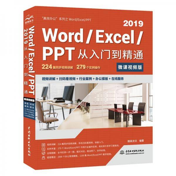 Word/Excel/PPT2019从入门到精通（微课视频版）