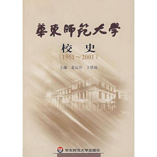 华东师范大学校史