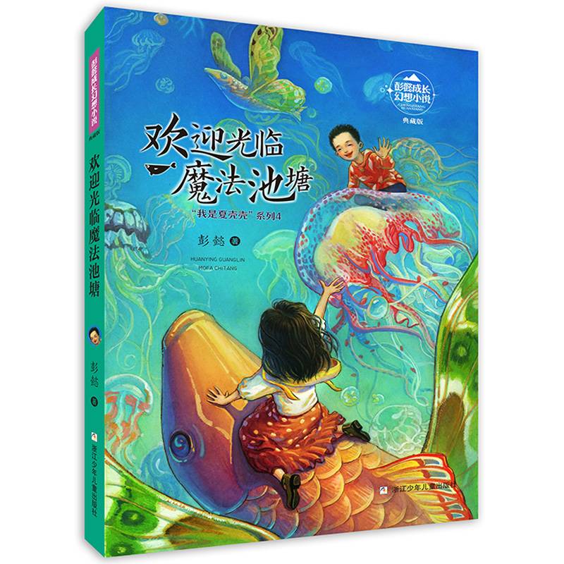 彭懿成长幻想小说：欢迎光临魔法池塘