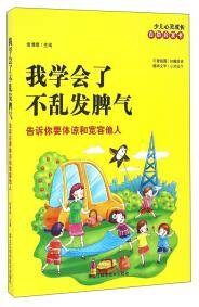 我学会了不乱发脾气 : 告诉你要体谅和宽容他人