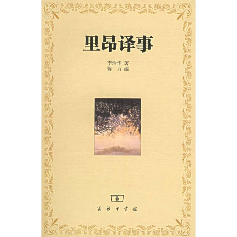 里昂译事