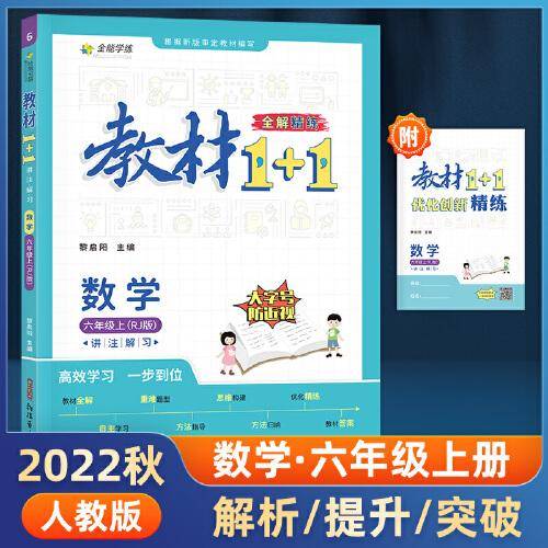 教材1+1 小学数学 六年级6年级上册 人教版 2022年秋同步教材 讲练结合