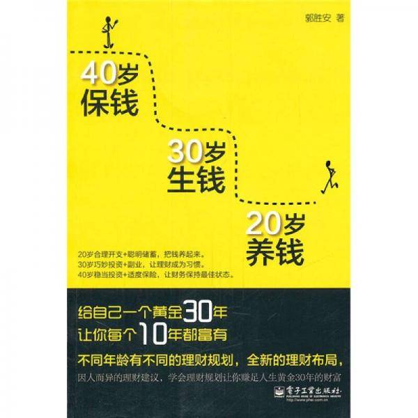20岁养钱 30岁生钱 40岁保钱