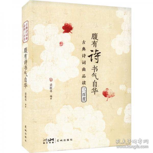 腹有诗书气自华 古典诗词曲品读三百首