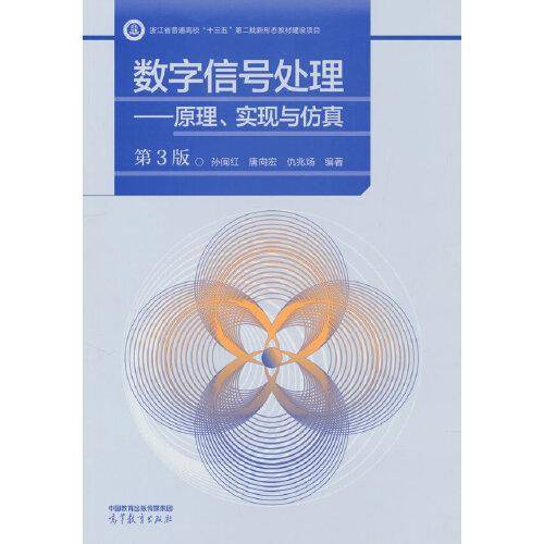 数字信号处理——原理、实现与仿真（第3版）