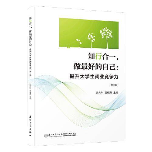 知行合一，做最好的自己：提升大学生就业竞争力