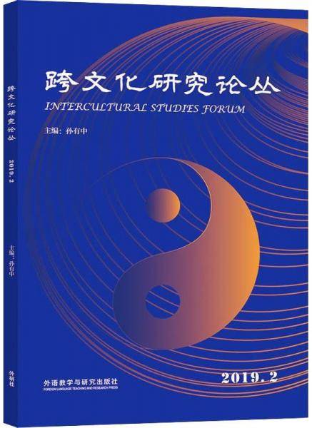 跨文化研究论丛.2019.2