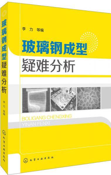 玻璃钢成型疑难分析