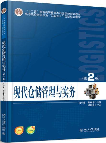 现代仓储管理与实务(第2版)