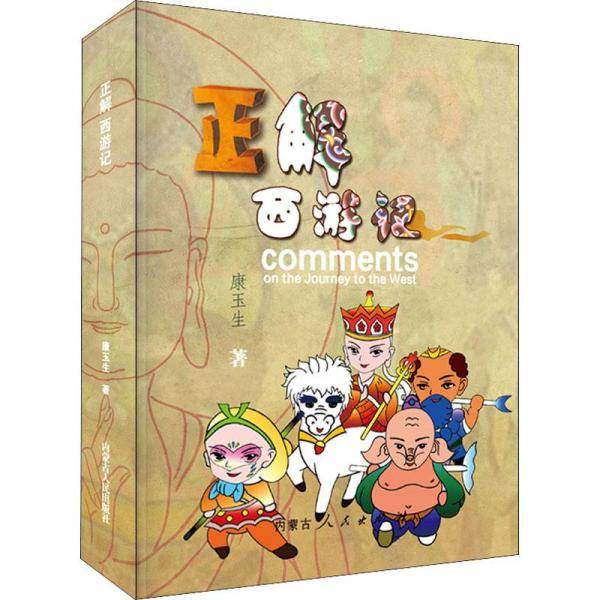 正解西游记 带你走进真实的西游世界
