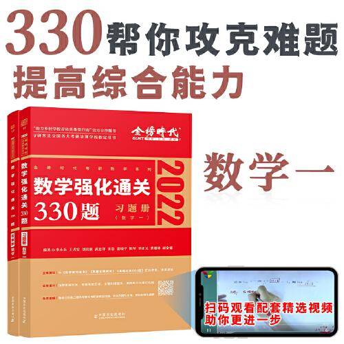 2022考研数学 数学一 李永乐 2022数学强化通关330题（可搭肖秀荣，张剑，徐涛，张宇，徐