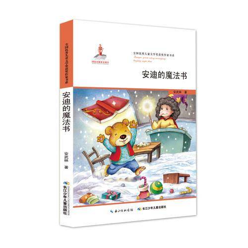 全国优秀儿童文学奖获奖作家书系·安迪的魔法书
